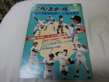 週刊ベースボール増刊 80大学野球秋季リーグ決算号 原辰徳 和田譲 平田勝男 仁村薫 玉川寿 青島健太 早瀬万豊 青学大チアガール_画像1