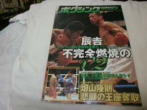 ボクシングマガジン1998年10月 辰吉丈一郎、不完全燃焼のV2 / 畑山隆則、悲願の王座奪取 / 坂本博之、2度目の挑戦も実らず