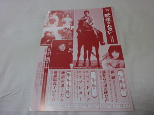 チラシ　映像のロマン1987年3月 旅路 遥かなる山の呼び声 ベッドイン ラブレター 極道の妻たち鬼 龍院花子の生涯　