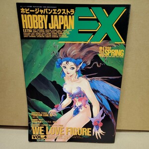 1992年 SPRING 春 WE LOVE FIGURE Vol.4 【ホビージャパンエクストラ／HOBBY JAPAN EXTRA】