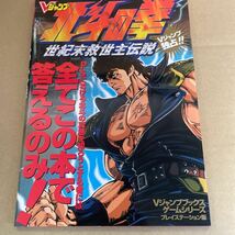 攻略本「北斗の拳　世紀末救世主伝説：Vジャンプ」_画像1