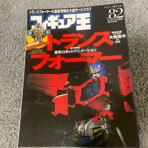 フィギュア王 No.82／特集／トランスフォーマー総力特集変形ロボットアニメーション（本）