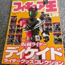 フィギュア王 No 139特集 仮面ライダーディケイド ライダーグッズコレクション_画像1