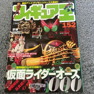 フィギュア王 No 152特集　協力企画のコンボで大特集！仮面ライダーオーズ000