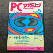 PCマガジン 1988年　8月_画像1