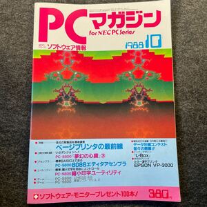 PCマガジン 1988年　10月号