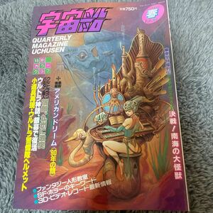 ビジュアルSF世代の雑誌　宇宙船　春　1990 vol52