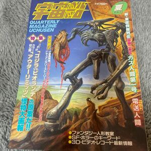 ビジュアルSF世代の雑誌　宇宙船　夏　1990 vol53