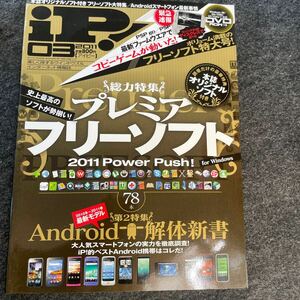 プレミアフリーソフト2011Power push！　iP 03 2011Android解体新書