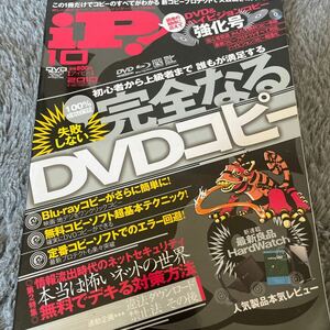 失敗しない！100％成功保証！完全なるDVDコピー　iP 10 2010 情報流出時代のネットセキュリティ　本当は怖いネットの世界