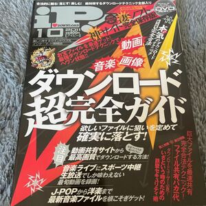 本気のダウンロードテクニック　iP 10 2011 いざという時のための鉄壁セキュリティ術