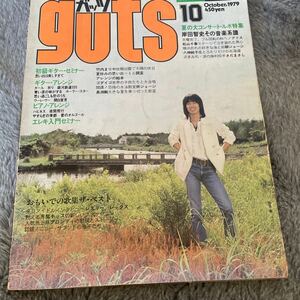 音楽雑誌GUTSガッツ 　　54年10月1日発行