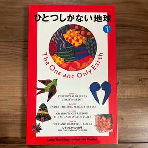 ラボ教育センター教材　ひとつしかない地球　LABO GTS-1