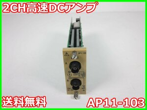 【中古】2CH高速DCアンプ　AP11-103　NEC三栄　x04763　★送料無料★[記録 データ 情報処理]