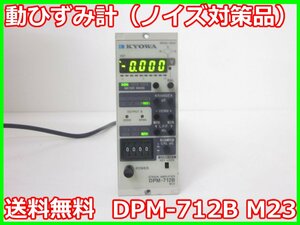 【中古】動ひずみ計（ノイズ対策品）　DPM-712B　M23　共和電業 KYOWA　x00644　★送料無料★[ひずみ]