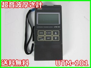 【中古】超音波厚さ計　UTM-101　東京計器 トキメック　TOKYO KEIKI 3m9535　★送料無料★[膜厚測定器／流量測定器／厚さ測定器]