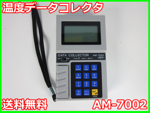 【中古】温度データコレクタ　AM-7002　アンリツ　ANRITSU　-200℃～800℃ 　3z0496　★送料無料★[気象観測器／温度測定器／風速測定器]