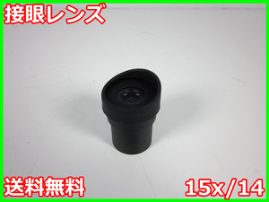 【中古】接眼レンズ　15x/14　ニコン NIKON　x04640　★送料無料★[物理 理化学 分析 回路素子]