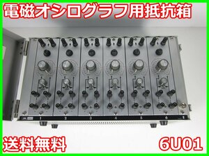 【中古】電磁オシログラフ用抵抗箱　6U01 ＮＥＣ三栄　6ch　DC5kΩ 500V/0.5Ω 5A　x01019　ジャンク品★送料無料★[記録 データ 情報処理]