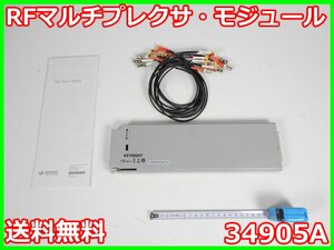 【中古】RFマルチプレクサ・モジュール　34905A　キーサイト Keysight　34970A/34972A用 x01611　★送料無料★[RF(高周波)測定器]