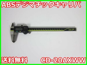 【中古】ABSデジマチックキャリパ　CD-20AXWW　ミツトヨ MITSUTOYO　3z2699　★送料無料★[天秤／はかり／計量器／クレーンスケール]