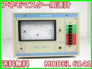 【中古】アネモマスター風速計　MODEL 6141　日本カノマックス　x04235　★送料無料★[気象観測器／温度測定器／風速測定器]