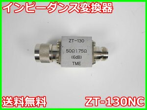 【中古】インピーダンス変換器　ZT-130NC　多摩川電子　50Ω:75Ω(6dB)　x01726　★送料無料★[RF(高周波)測定器]