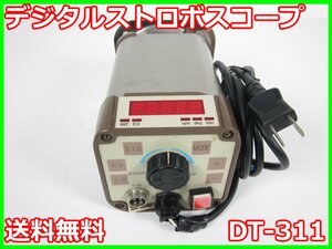 【中古】デジタルストロボスコープ　DT-311　日本電産シンポ NIDEC SHIMPO　3z1529　★送料無料★[周波数 時間]