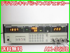 【中古】デジタルキャパシタンスチェッカー　AX-363B　アデックスエール(株)　1kHz　x01879　★送料無料★[物理 理化学 分析 回路素子]