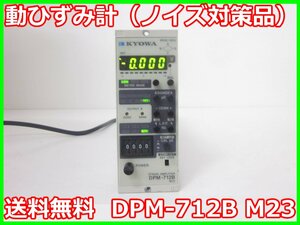 【中古】動ひずみ計（ノイズ対策品）　DPM-712B　M23　共和電業 KYOWA　x00641　★送料無料★[ひずみ]