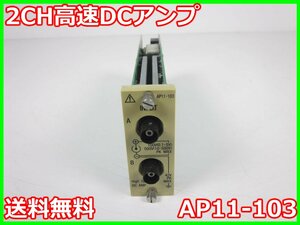 【中古】2CH高速DCアンプ　AP11-103　NEC三栄　x04767　★送料無料★[記録 データ 情報処理]