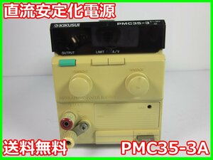 【中古】直流安定化電源　PMC35-3A　菊水電子工業　KIKUSUI DC電源　0～35V　0～3A 3z2215　★送料無料★[電源]