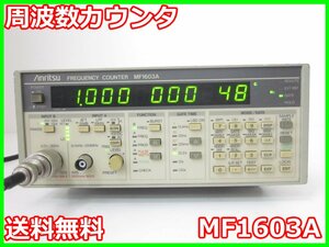 【中古】周波数カウンタ　MF1603A　アンリツ ANRITSU　0.1mHz～3GHz　Opt：02、06　タイムインターバル x01127　★送料無料★[周波数 時間]