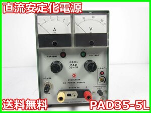 【中古】直流安定化電源　PAD35-5L　菊水電子工業 KIKUSUI　DC　0～35V　0～5A 3z1465　★送料無料★[電源]