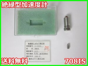 【中古】絶縁型加速度計　708IS　ティアック TEAC 加速度トランスデューサ　x00899　★送料無料★[騒音測定器／振動測定器／粉塵測定器]