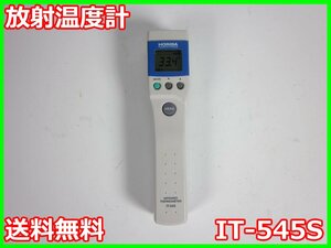 【中古】放射温度計　IT-545S　堀場製作所　HORIBA -50℃～500℃　3z2213　★送料無料★[気象観測器／温度測定器／風速測定器]