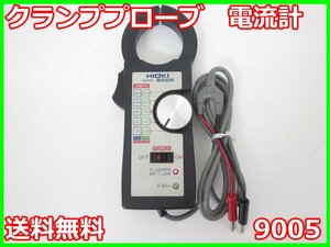 【中古】クランププローブ　電流計　9005　日置電機　HIOKI　x04788　★送料無料★[電圧 電流 電力]