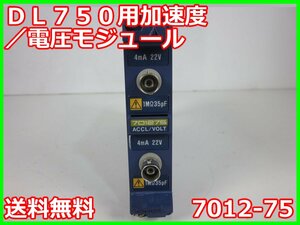 【中古】DL750/850用加速度/電圧モジュール　7012-75　横河電機　YOKOGAWA　100kS/s　16bit　x00345　★送料無料★[波形(オシロスコープ)]