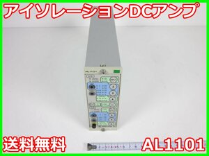 【中古】アイソレーションDCアンプ　AL1101　NEC三栄　ストレインアンプ　シグナルコンデイショナ　x02767　★送料無料★[ひずみ]