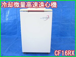 【中古】冷却微量高速遠心機　CF16RX　日立工機　HIMAC　HITACHI　3z1405　[物理 理化学 分析 回路素子]