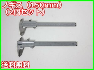 【中古】ノギス（150mm）（2個セット）　型番不明　ミツトヨ MITSUTOYO　MITUTOYO　キャリパ　3z3052　★送料無料★[その他 アクセサリー]