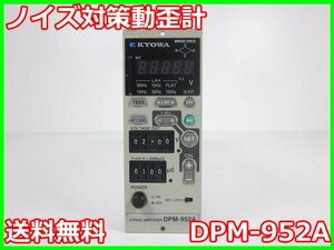 【中古】ノイズ対策動歪計　DPM-952A　共和電業 KYOWA　ストレインアンプ　シグナルコンデイショナ　x04224　★送料無料★[ひずみ]