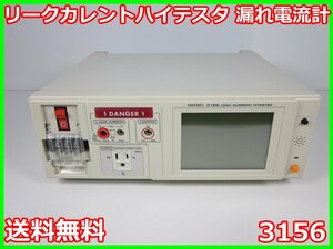 【中古】リークカレントハイテスタ　3156　日置電機 HIOKI　漏れ電流計 IEC60990用/UL用 1kΩ/2kΩ　x00957　★送料無料★[電圧 電流 電力]