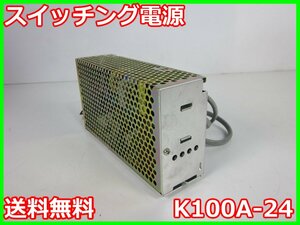 【中古】スイッチング電源　K100A-24　コーセル株式会社　小型電源 24V　4.5A　3m9989　★送料無料★[電源]