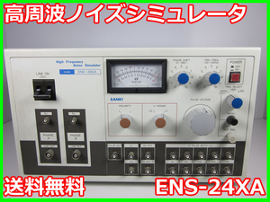 【中古】高周波ノイズシミュレータ　ENS-24XA　三基電子工業　SANKI　3z0956　★送料無料★[RF(高周波)測定器]