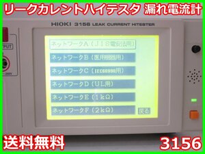 【中古】リークカレントハイテスタ　3156　日置電機 HIOKI　漏れ電流計 IEC60990用/UL用 1kΩ/2kΩ　x00959　★送料無料★[電圧 電流 電力]