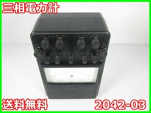 【中古】三相電力計　2042-03　横河電機 YOKOGAWA 1.2/2.4/6/12kW（4レンジ）　3z2321　★送料無料★[電圧 電流 電力]