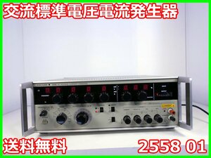 【中古】交流標準電圧電流発生器　2558 01　横河電機　YOKOGAWA　x02900　★送料無料★[電圧 電流 電力]