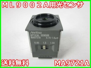 【中古】ML9002A用光センサ　MA9721A　アンリツ Anritsu　ML9002A/MS9020D用　【波長】750～1800nm　x00928　★送料無料★[光関連]