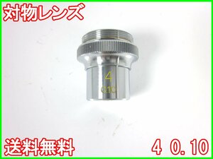 【中古】対物レンズ　4 0.10　ELIZA　顕微鏡　エリザ　3z2136　★送料無料★[物理 理化学 分析 回路素子]